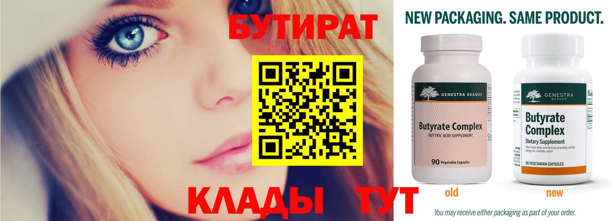 БУТИРАТ 99% Улан-Удэ